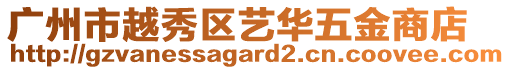 廣州市越秀區藝華五金商店