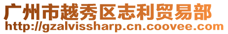 廣州市越秀區志利貿易部