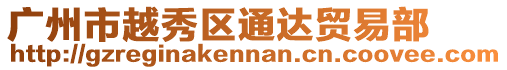 廣州市越秀區通達貿易部