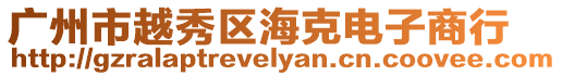 廣州市越秀區海克電子商行