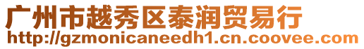 廣州市越秀區(qū)泰潤貿(mào)易行