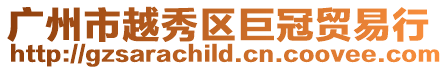 廣州市越秀區巨冠貿易行