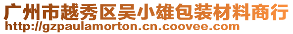 廣州市越秀區吳小雄包裝材料商行