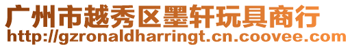 廣州市越秀區墨軒玩具商行