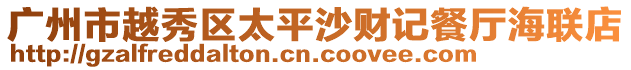 廣州市越秀區太平沙財記餐廳海聯店