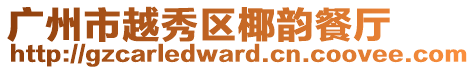 廣州市越秀區椰韻餐廳