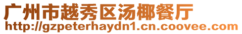 廣州市越秀區湯椰餐廳