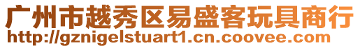 廣州市越秀區易盛客玩具商行