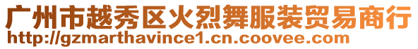 廣州市越秀區火烈舞服裝貿易商行
