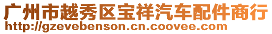 廣州市越秀區(qū)寶祥汽車配件商行