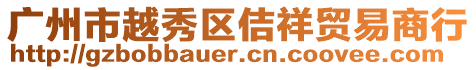廣州市越秀區佶祥貿易商行