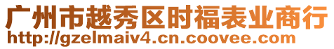 廣州市越秀區時福表業商行