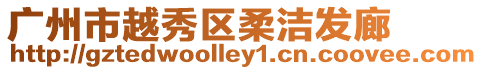 廣州市越秀區(qū)柔潔發(fā)廊