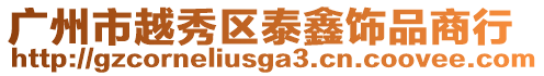 廣州市越秀區泰鑫飾品商行