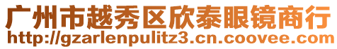 廣州市越秀區欣泰眼鏡商行