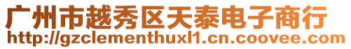 廣州市越秀區天泰電子商行