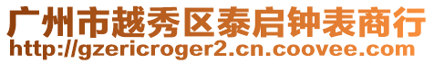 廣州市越秀區泰啟鐘表商行