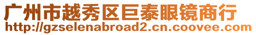 廣州市越秀區巨泰眼鏡商行