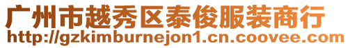 廣州市越秀區泰俊服裝商行