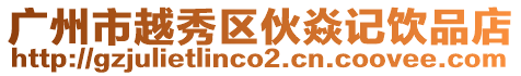 廣州市越秀區伙焱記飲品店