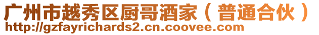 廣州市越秀區廚哥酒家(普通合伙)