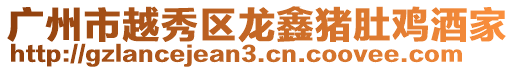 廣州市越秀區龍鑫豬肚雞酒家