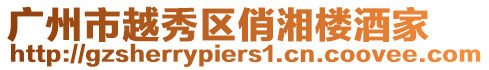 廣州市越秀區俏湘樓酒家