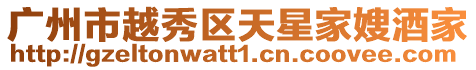 廣州市越秀區天星家嫂酒家