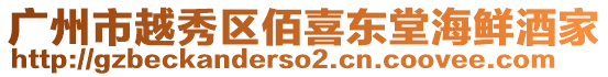 廣州市越秀區(qū)佰喜東堂海鮮酒家