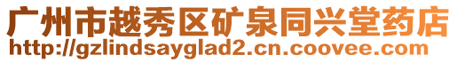 廣州市越秀區(qū)礦泉同興堂藥店