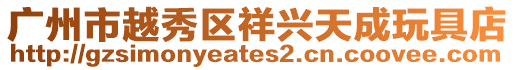 廣州市越秀區祥興天成玩具店