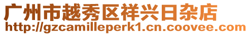 廣州市越秀區(qū)祥興日雜店