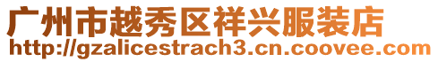 廣州市越秀區(qū)祥興服裝店