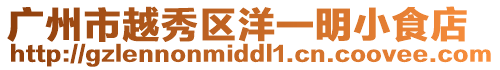 廣州市越秀區洋一明小食店
