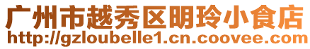 廣州市越秀區明玲小食店