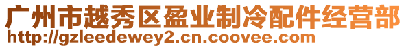 廣州市越秀區盈業制冷配件經營部
