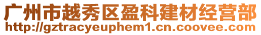 廣州市越秀區盈科建材經營部