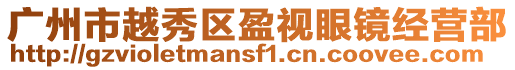 廣州市越秀區盈視眼鏡經營部