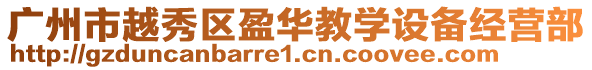 廣州市越秀區(qū)盈華教學(xué)設(shè)備經(jīng)營部