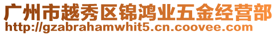 廣州市越秀區錦鴻業五金經營部