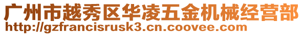廣州市越秀區(qū)華凌五金機(jī)械經(jīng)營(yíng)部