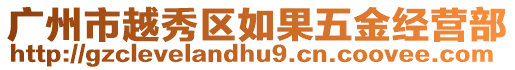 廣州市越秀區如果五金經營部