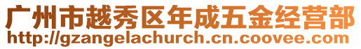 廣州市越秀區年成五金經營部