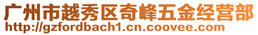 廣州市越秀區奇峰五金經營部