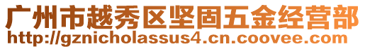 廣州市越秀區(qū)堅固五金經營部
