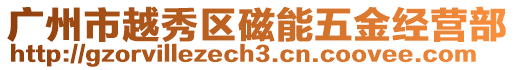 廣州市越秀區磁能五金經營部