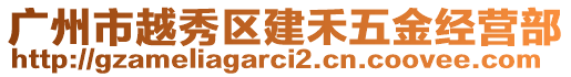 廣州市越秀區(qū)建禾五金經(jīng)營部