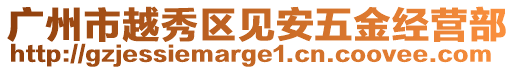 廣州市越秀區見安五金經營部