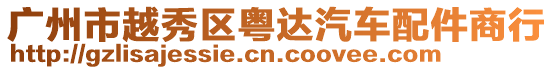 廣州市越秀區粵達汽車配件商行