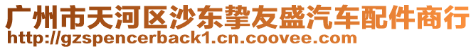 廣州市天河區沙東摯友盛汽車配件商行